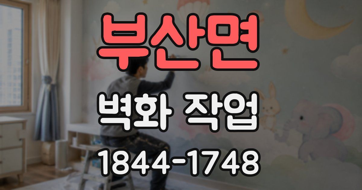 부산면 벽화 작업