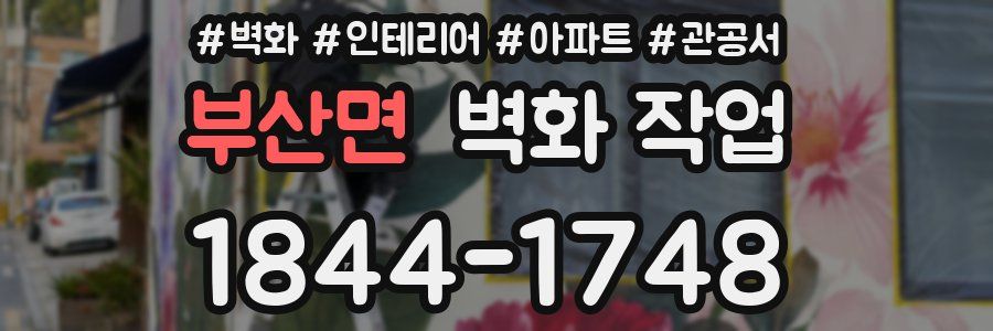 부산면 벽화 작업