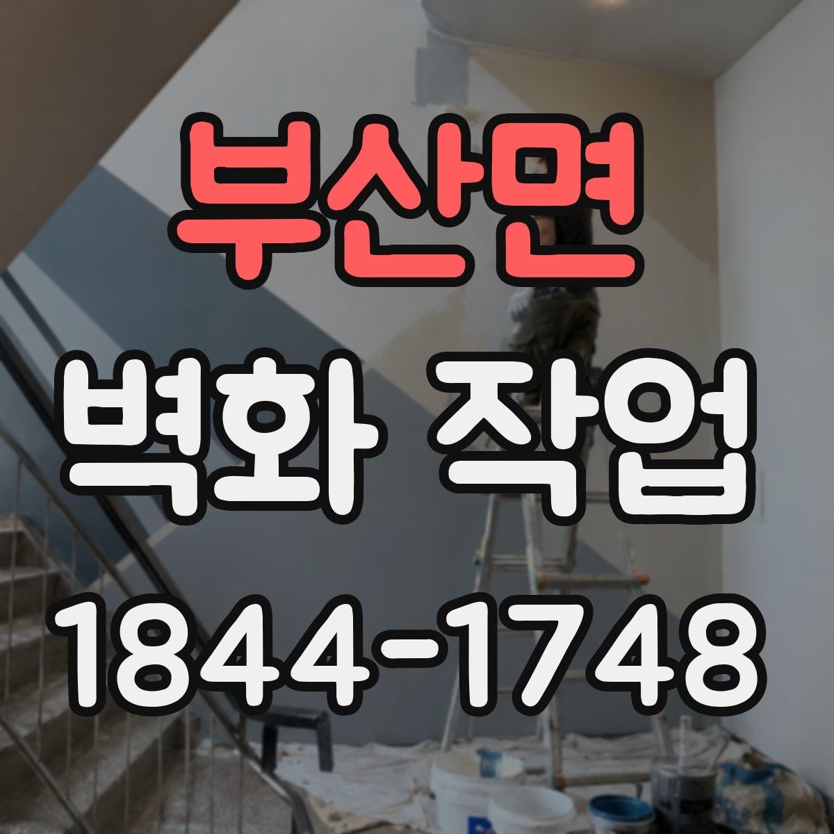부산면 벽화 작업