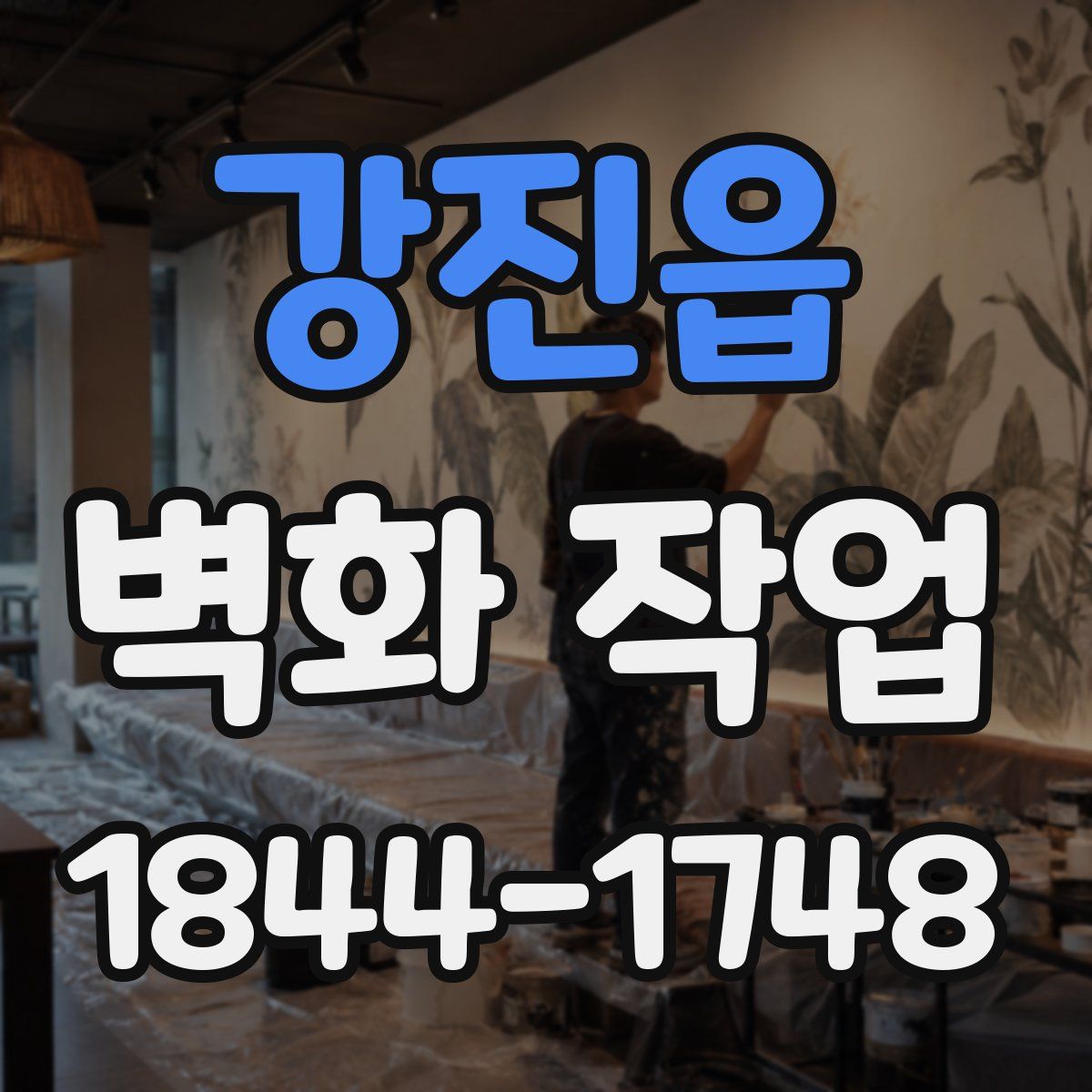 강진읍 벽화 작업