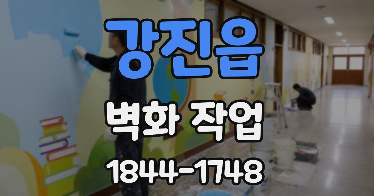 강진읍 벽화 작업