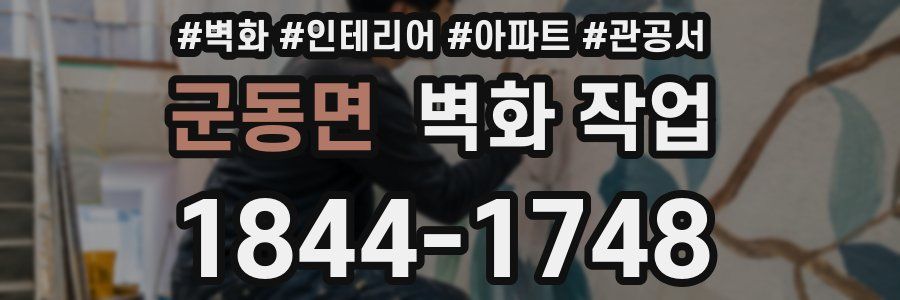 군동면 벽화 작업