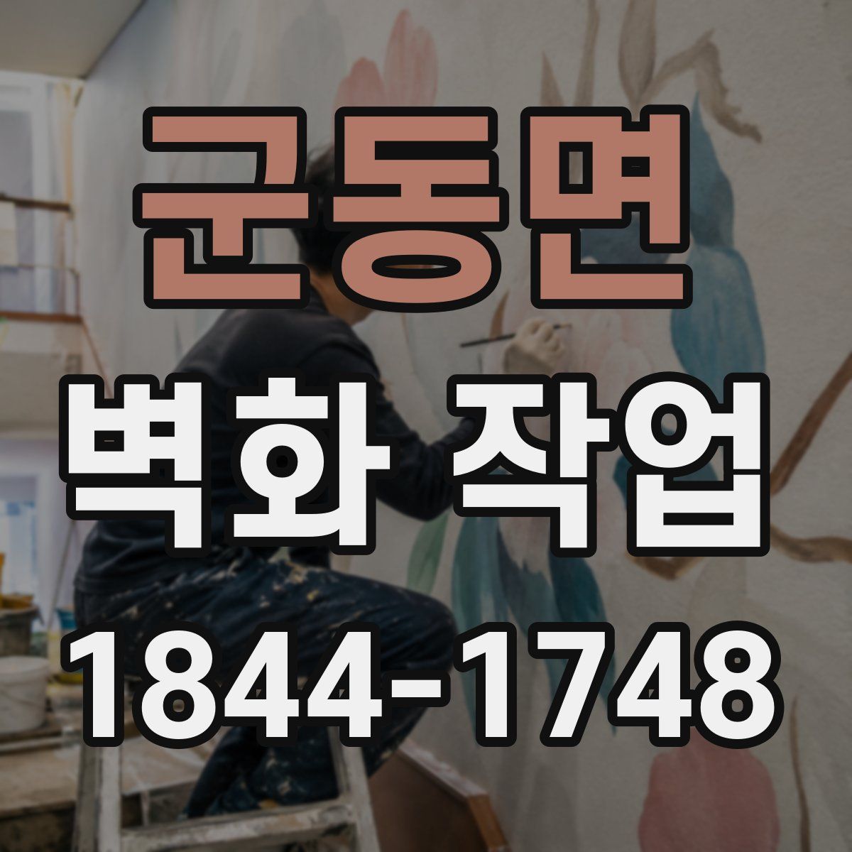 군동면 벽화 작업