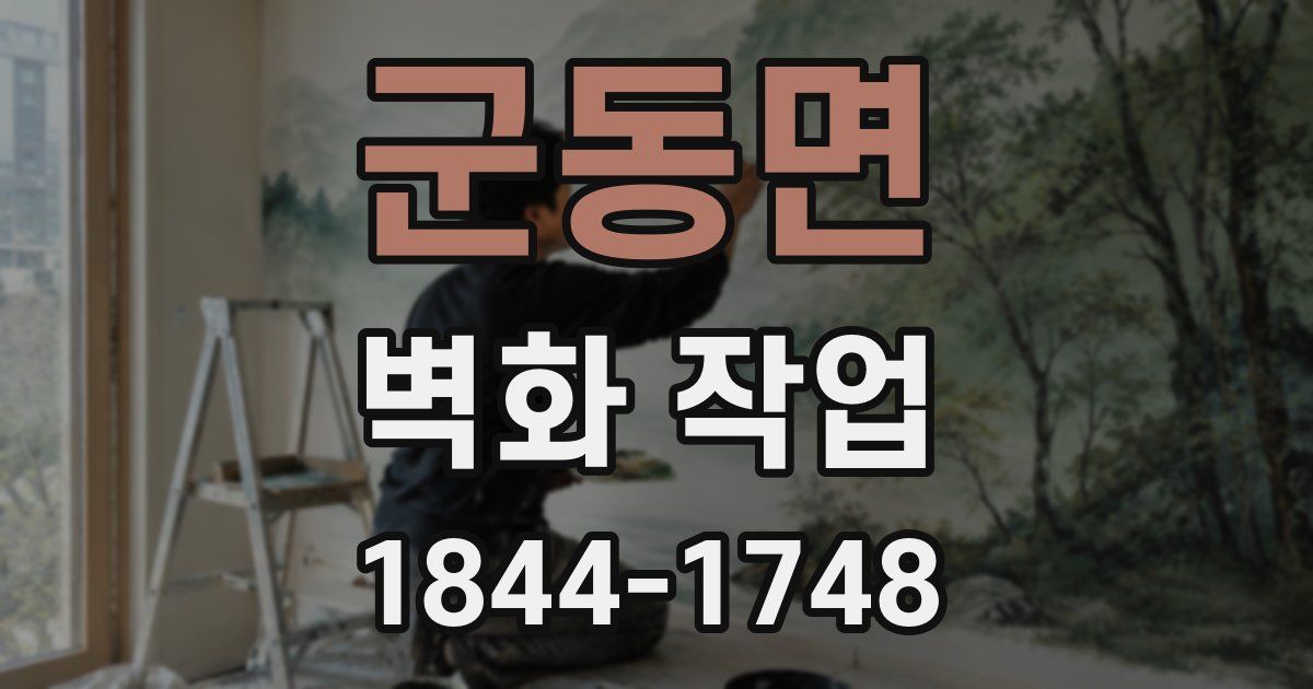 군동면 벽화 작업