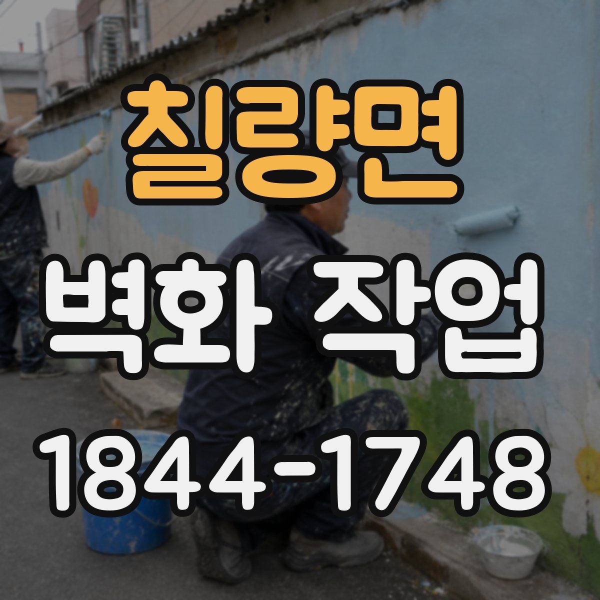 칠량면 벽화 작업