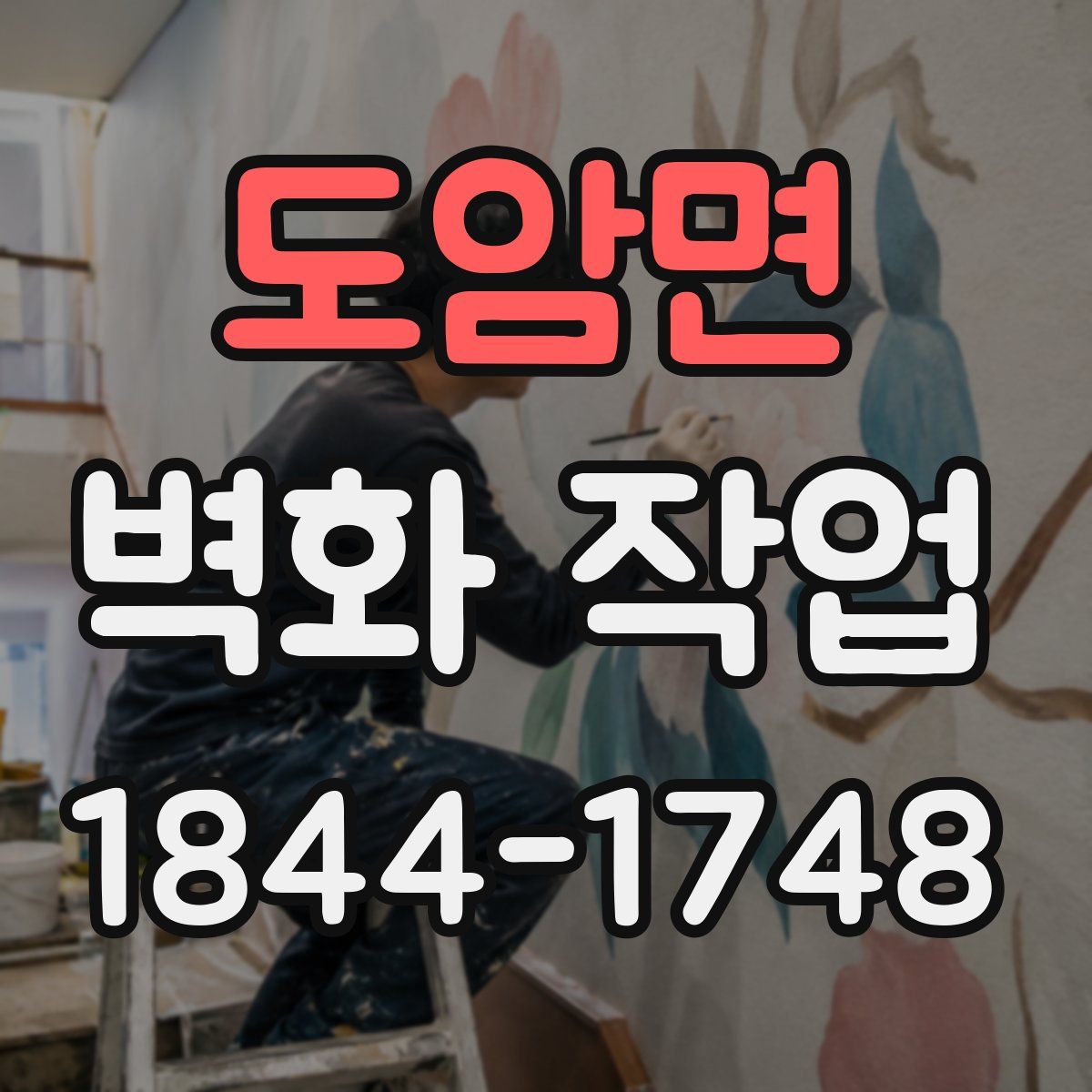 도암면 벽화 작업