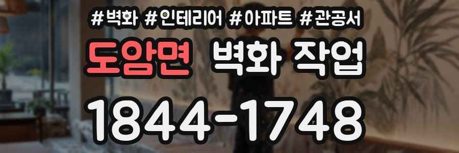 도암면 벽화 작업