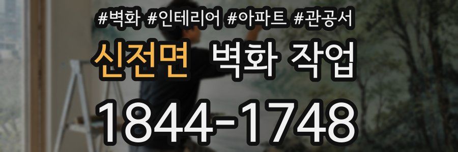 신전면 벽화 작업