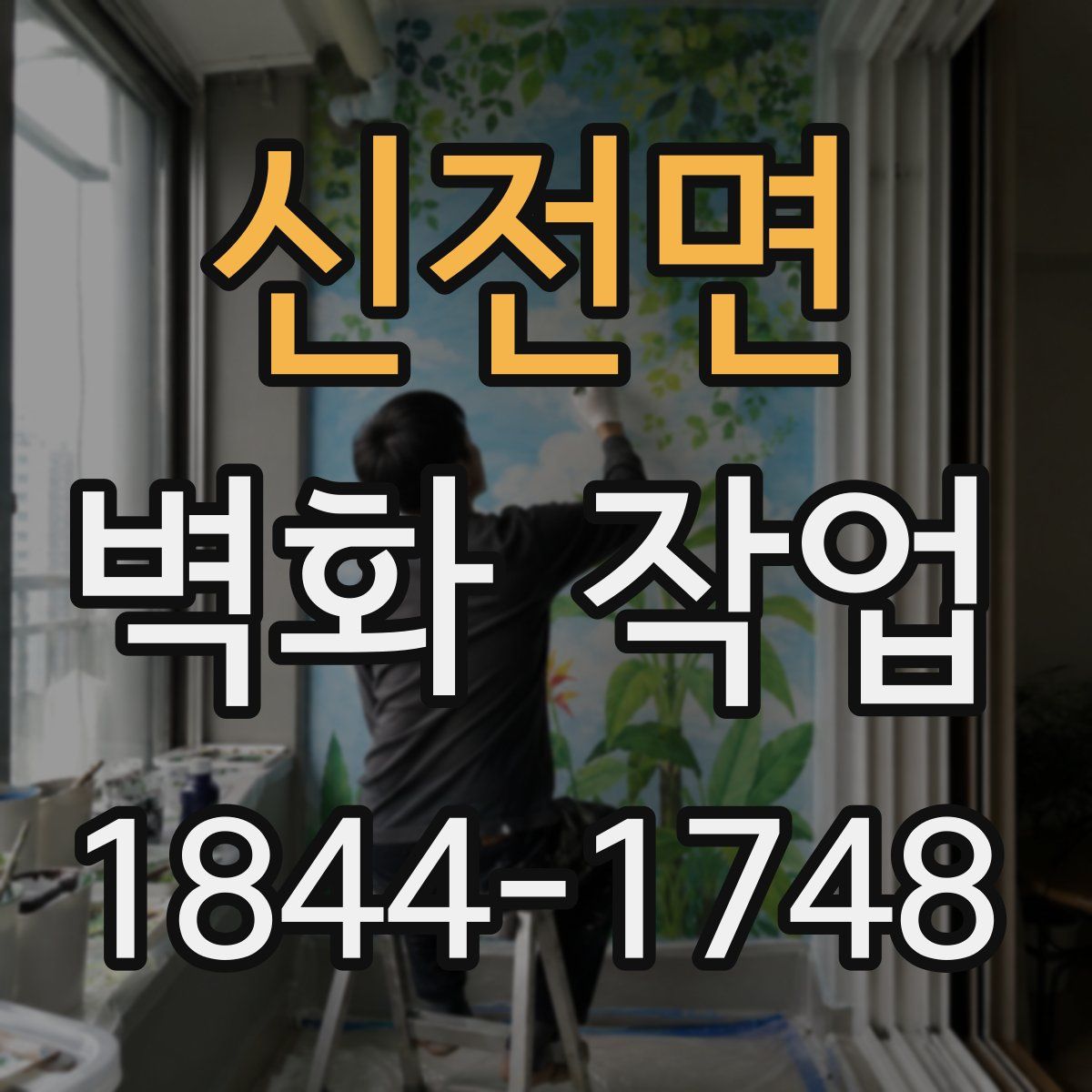 신전면 벽화 작업
