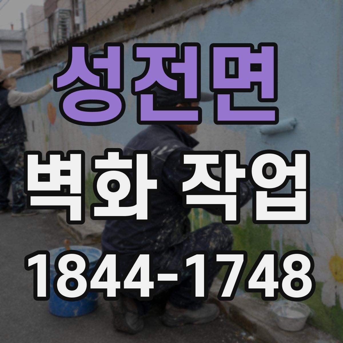 성전면 벽화 작업