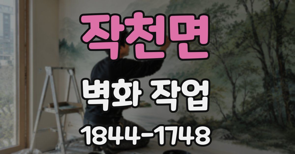 작천면 벽화 작업