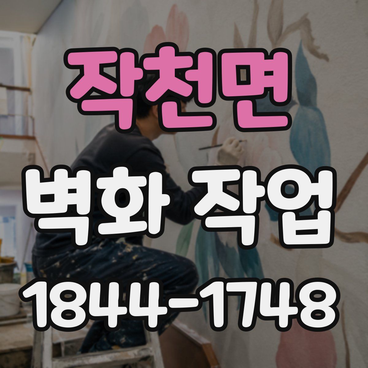 작천면 벽화 작업