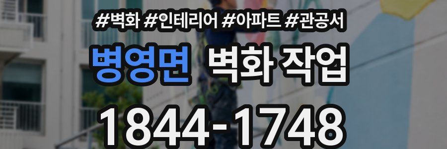병영면 벽화 작업