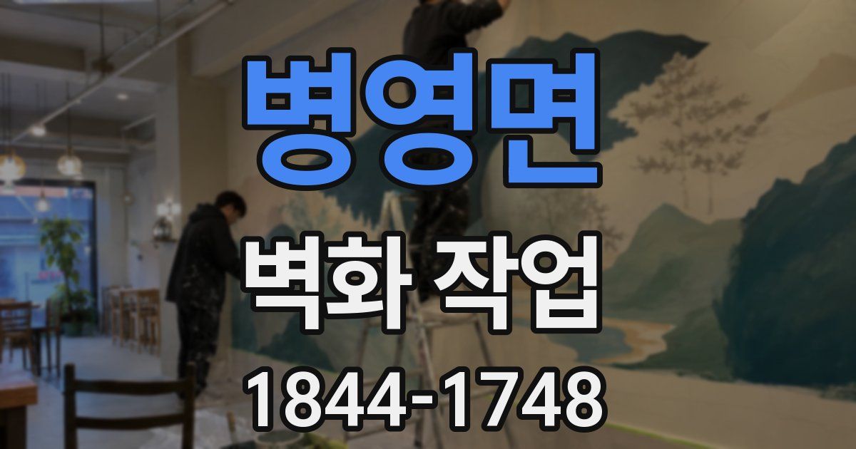 병영면 벽화 작업