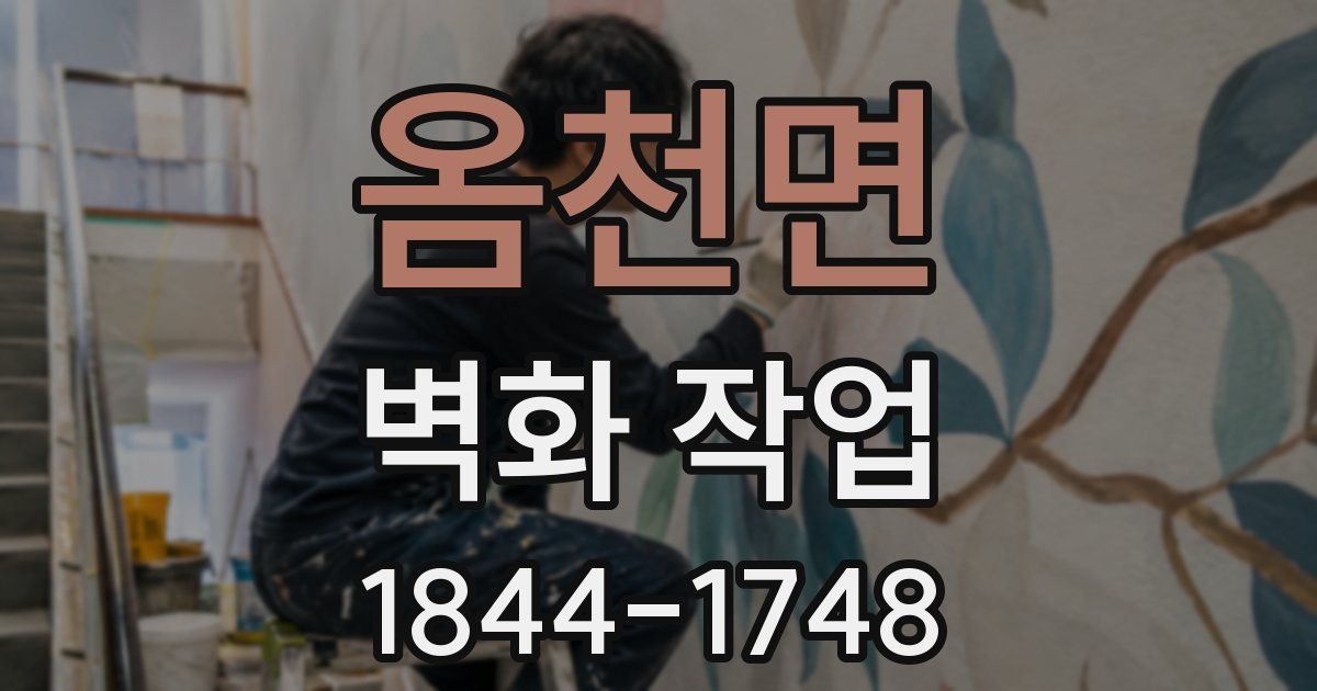 옴천면 벽화 작업