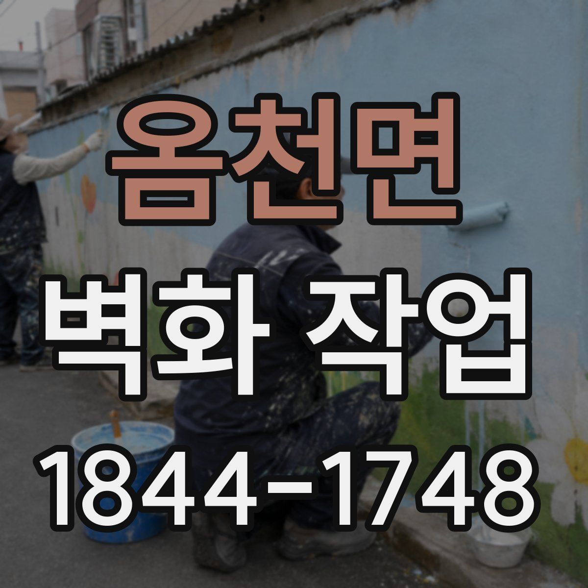 옴천면 벽화 작업