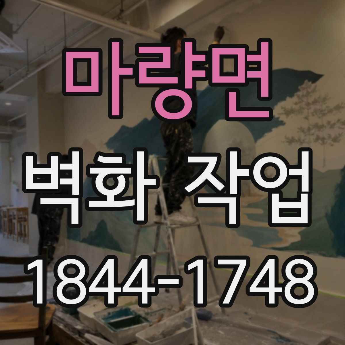 마량면 벽화 작업