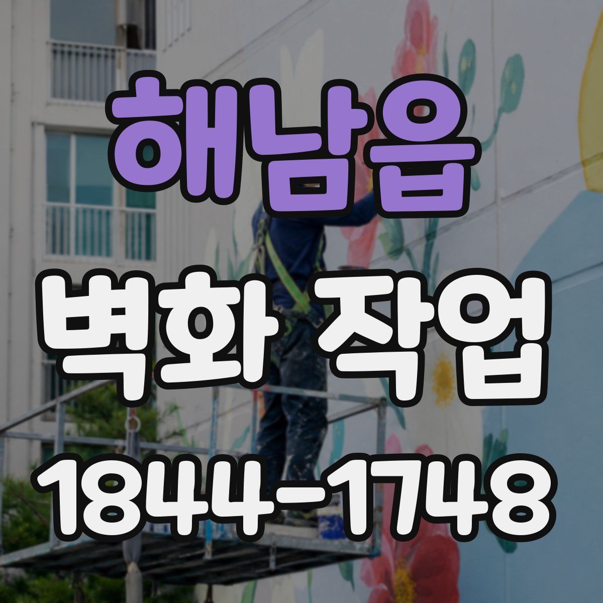 해남읍 벽화 작업