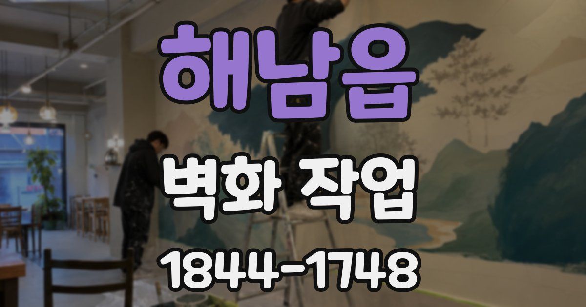 해남읍 벽화 작업