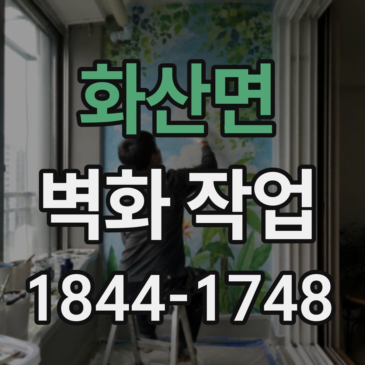 화산면 벽화 작업