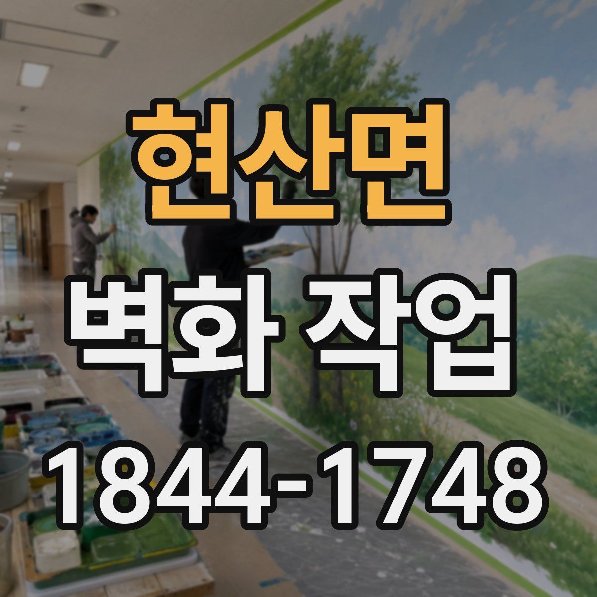 현산면 벽화 작업