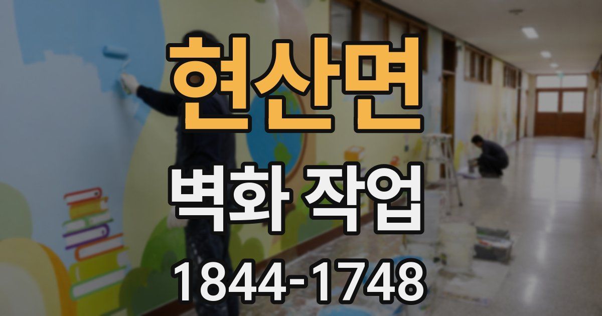 현산면 벽화 작업