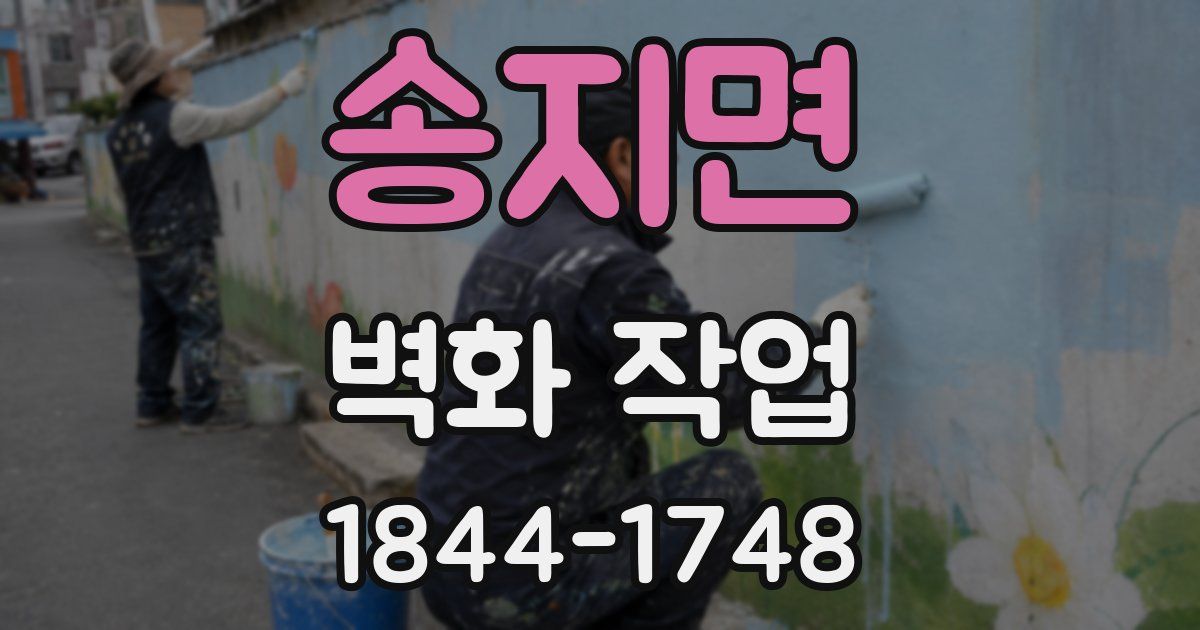송지면 벽화 작업