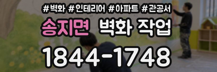 송지면 벽화 작업