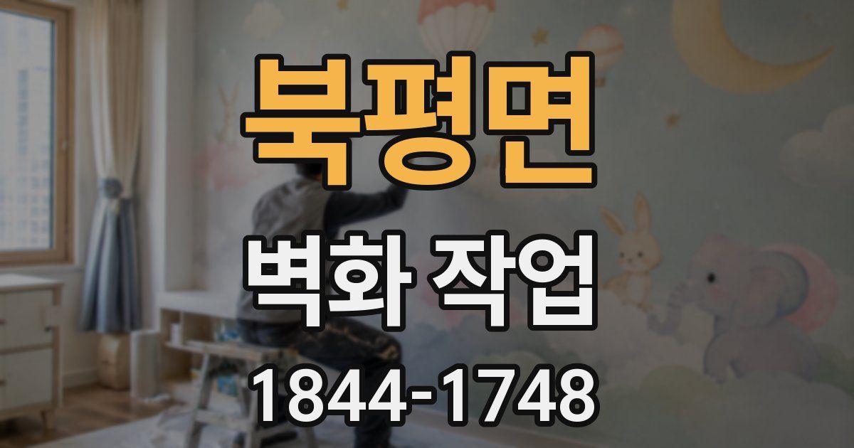 북평면 벽화 작업