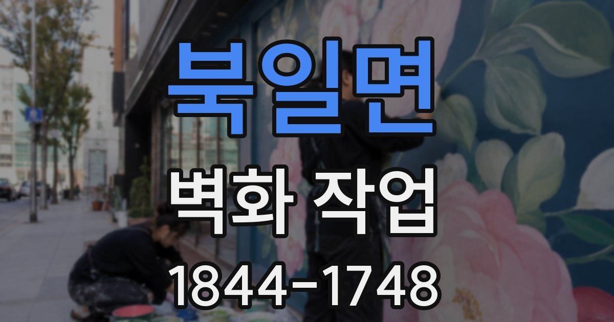 북일면 벽화 작업