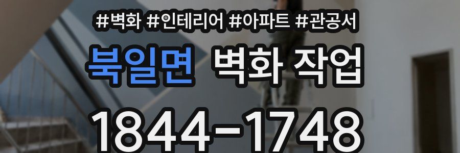 북일면 벽화 작업