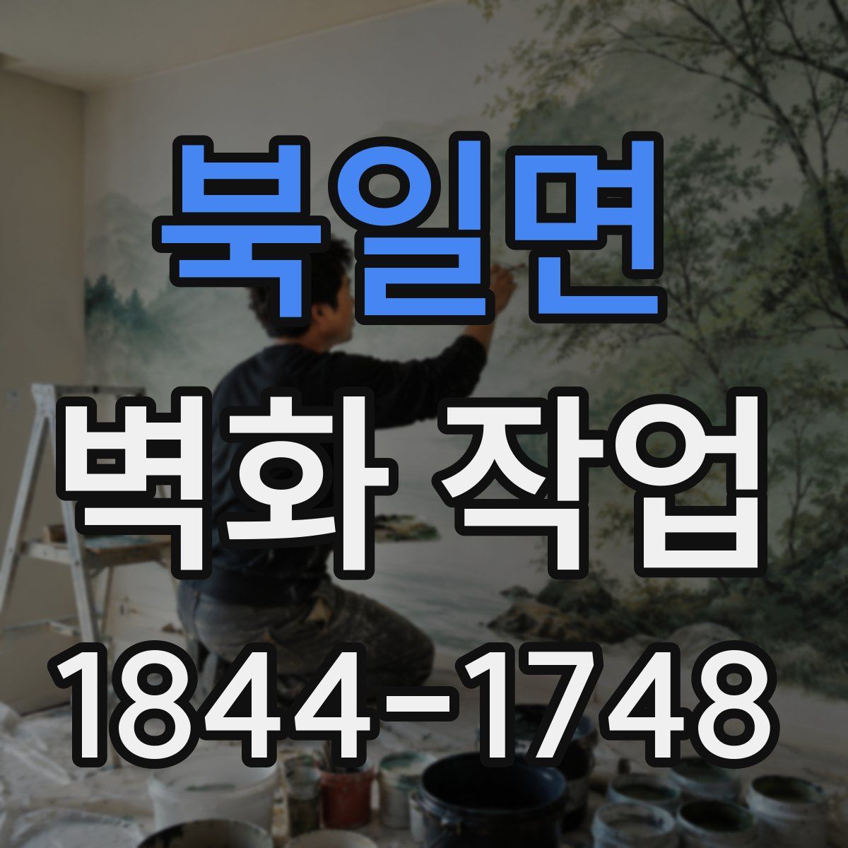 북일면 벽화 작업