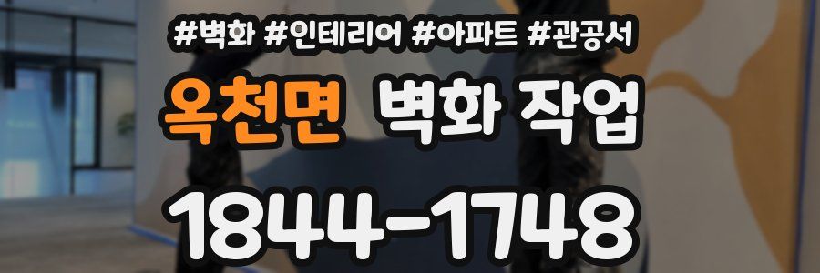 옥천면 벽화 작업