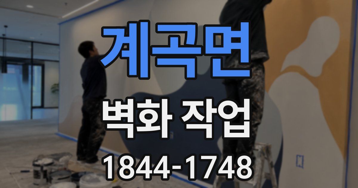 계곡면 벽화 작업