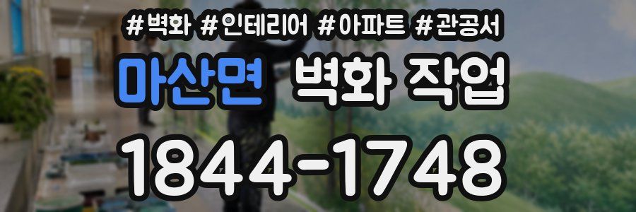 마산면 벽화 작업