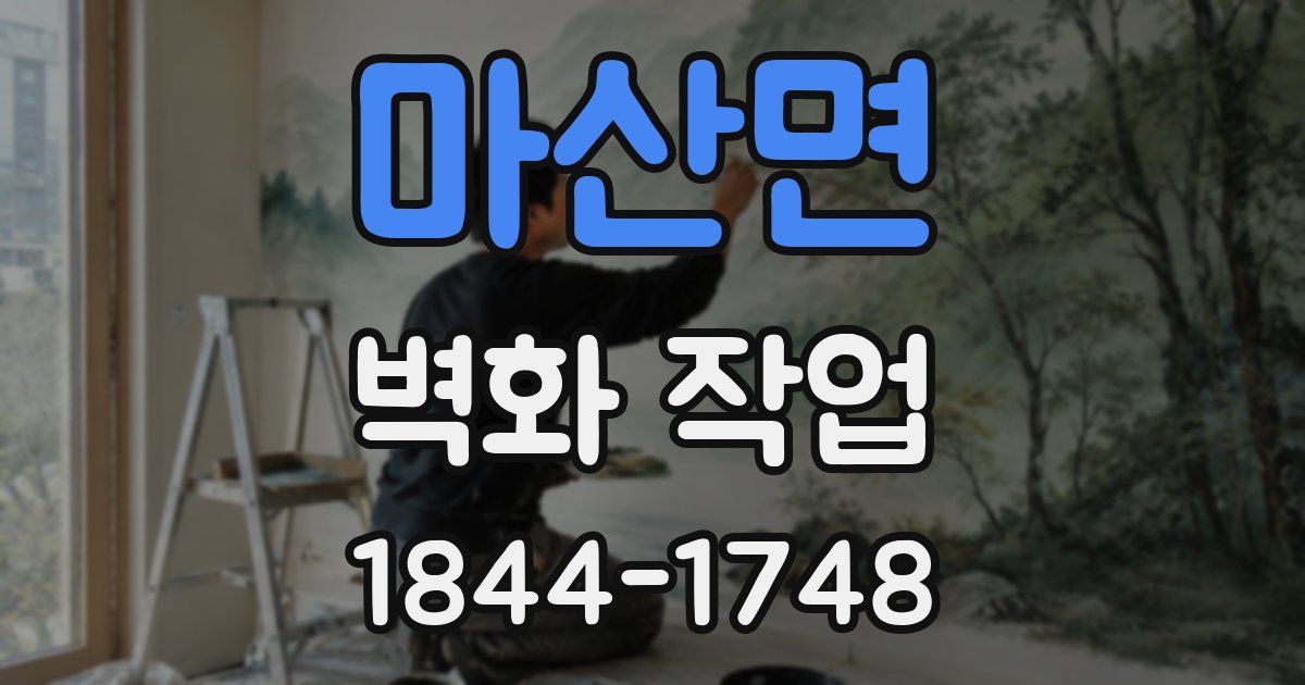 마산면 벽화 작업