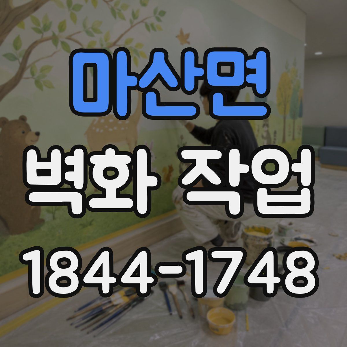 마산면 벽화 작업