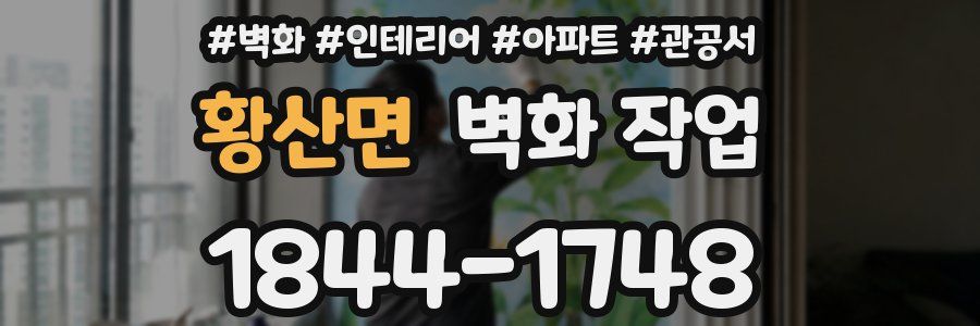 황산면 벽화 작업