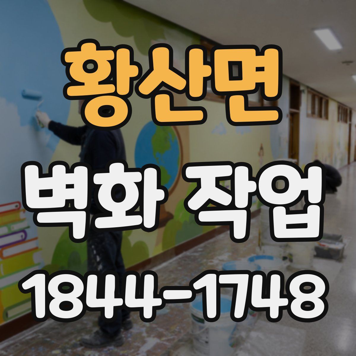 황산면 벽화 작업