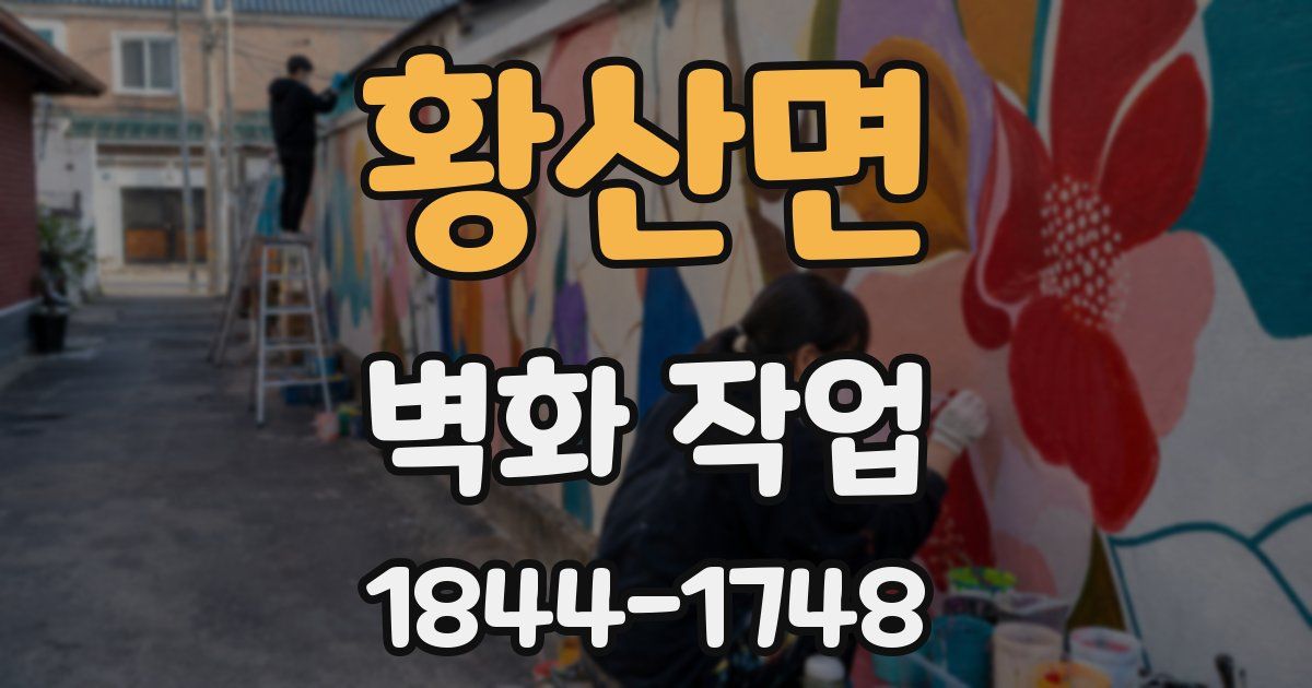 황산면 벽화 작업