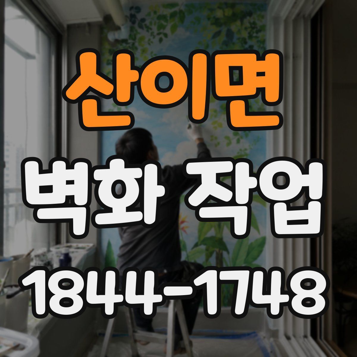 산이면 벽화 작업