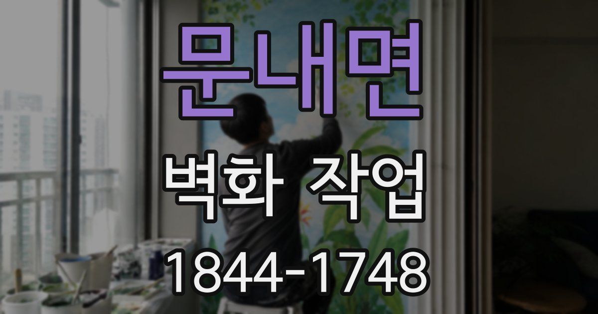 문내면 벽화 작업