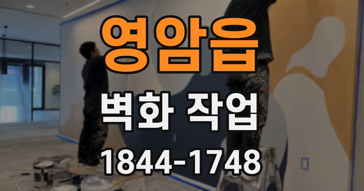 영암읍 벽화 작업