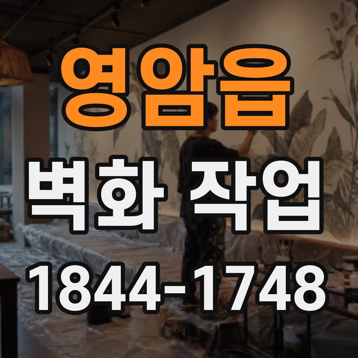 영암읍 벽화 작업