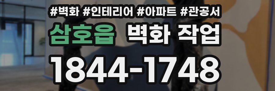 삼호읍 벽화 작업
