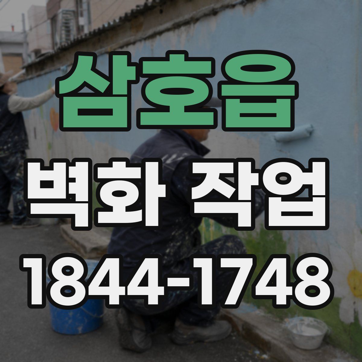 삼호읍 벽화 작업