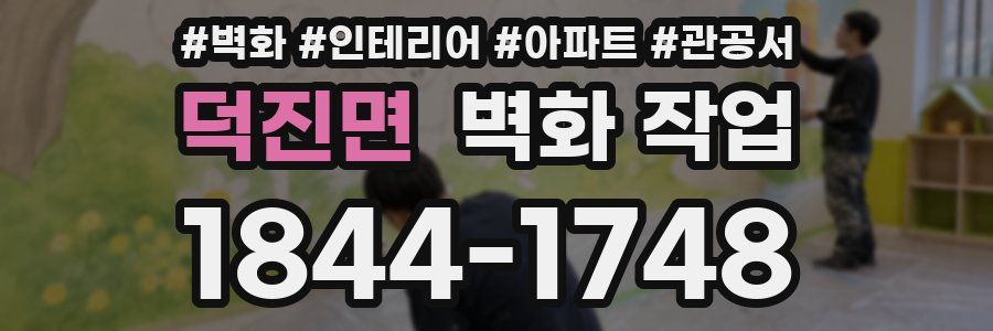 덕진면 벽화 작업