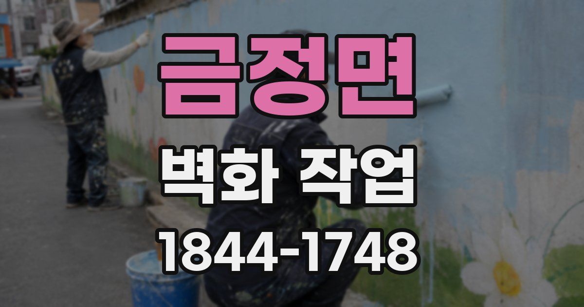금정면 벽화 작업