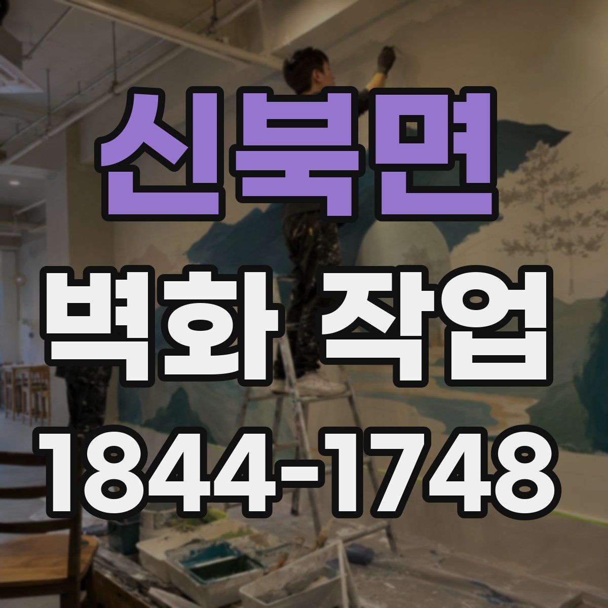 신북면 벽화 작업