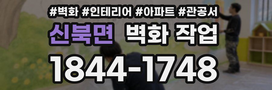 신북면 벽화 작업